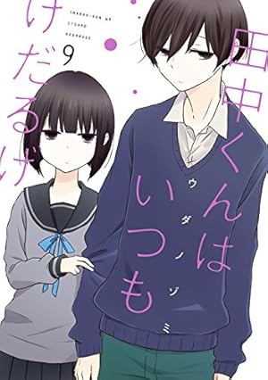 Amazon.co.jp: 田中くんはいつもけだるげ(9) (ガンガンコミックス